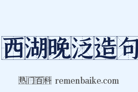 西湖晚泛造句是什么意思的图片